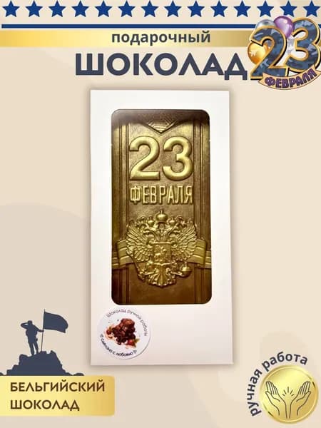 Подарочный шоколад ручной работы 23 ФЕВРАЛЯ