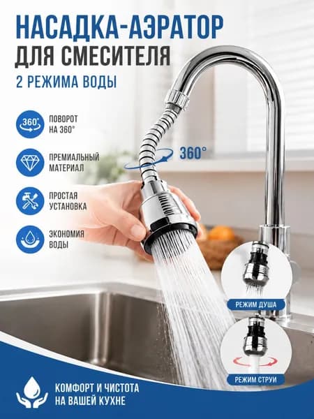 1 x Удлиненная поворотная насадка на кран с защитой от брызг
