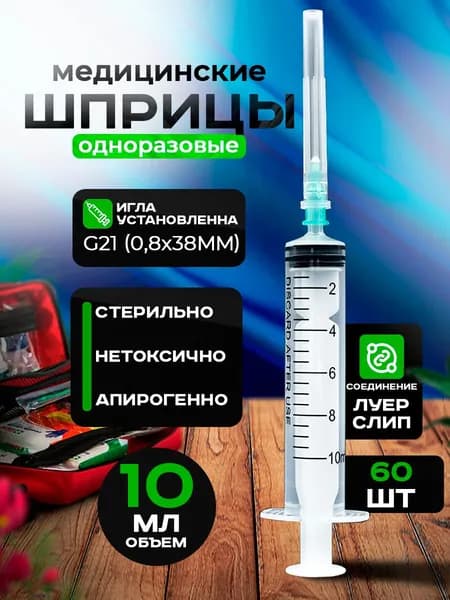 Шприц медицинский 10 мл одноразовый G21 (60 шт.)