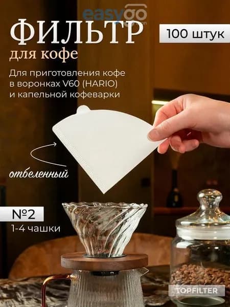 Фильтр для кофе неотбеленные, 97 шт