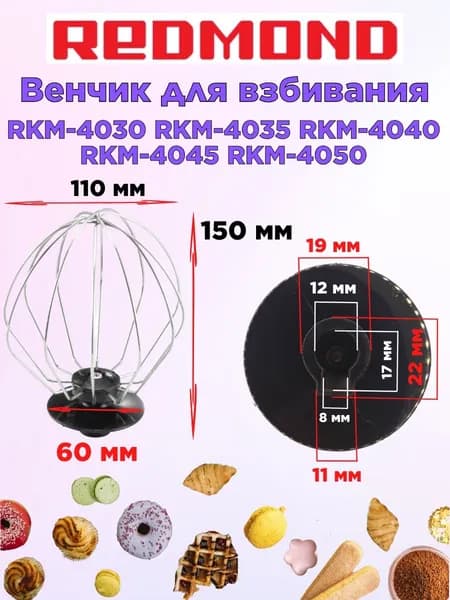 Венчик для взбивания для кухонных машин, планетарных миксеров Redmond RKM-4030/ 4035/ 4040/ 4045/ 4050