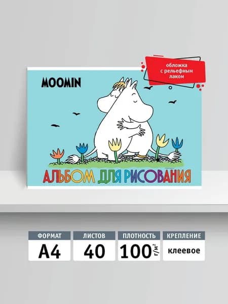 Альбом для рисования 40л, А4, клей. Moomin