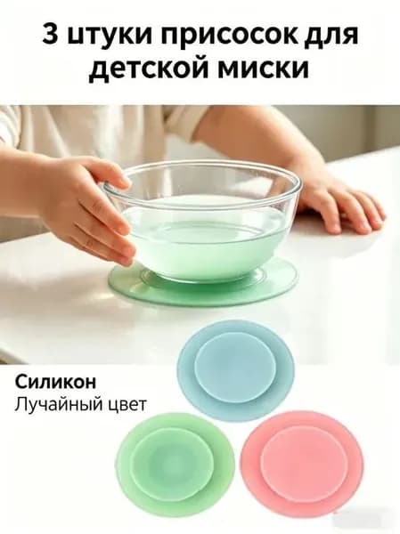 Силиконовые фиксаторы для детских тарелок и чаш, набор из 3 шт для домашнего использования