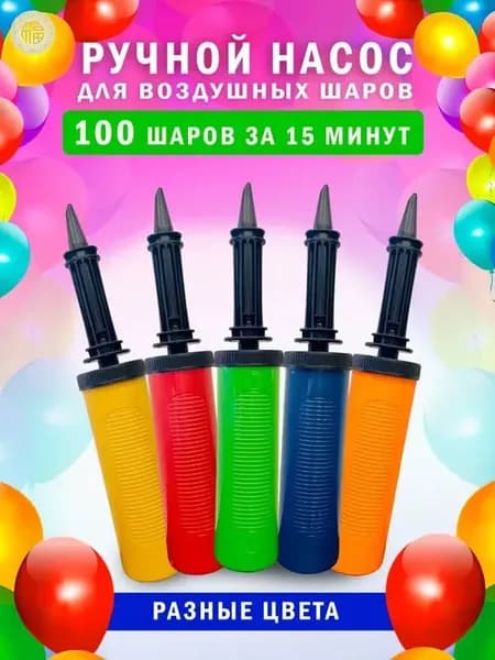 Насос для воздушных шариков шаров ручной