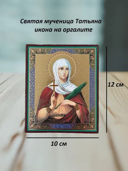 Икона великомученица Татьяна с молитвой на оргалите, 10х12 см