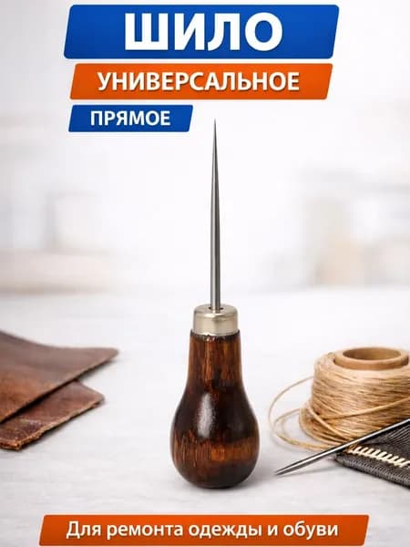Шило портновское с деревянной ручкой конусное