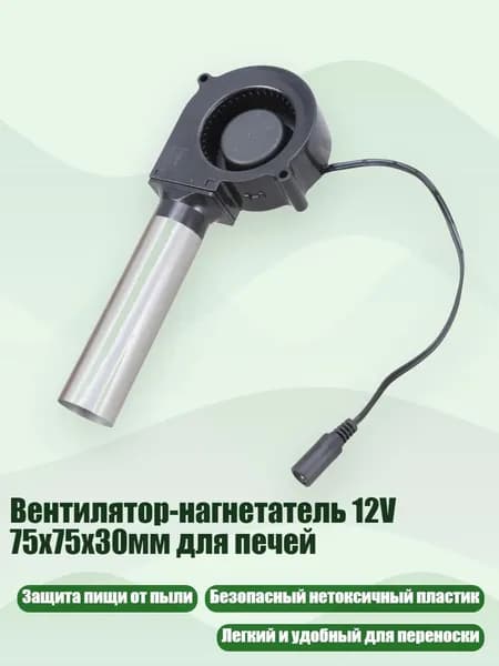 Вентилятор-нагнетатель 12V 75x75x30мм для печей