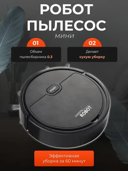 Робот-пылесос мини, черный, бежевый