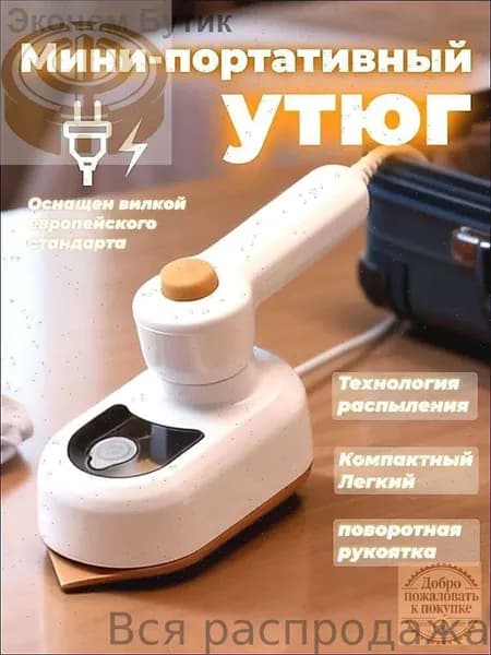 Дорожный утюг мини складной для путешествий компактный отпариватель для одежды