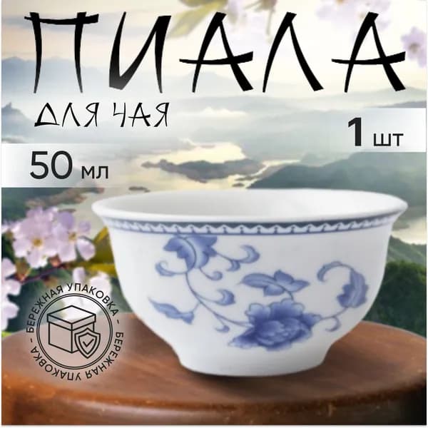 Фарфоровая пиала маленькая для чая 50 мл,, Китайская для чайных церемоний, керамическая,