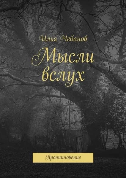 Мысли вслух. Проникновение | Чебанов Илья | Электронная книга