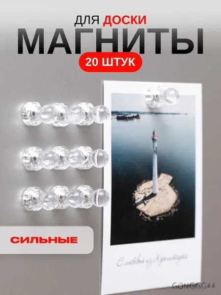 Магниты прозрачные для доски набор 20 штук