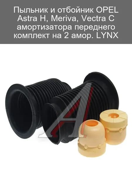 Пыльник и отбойник амортизатора для OPEL Astra H, Meriv