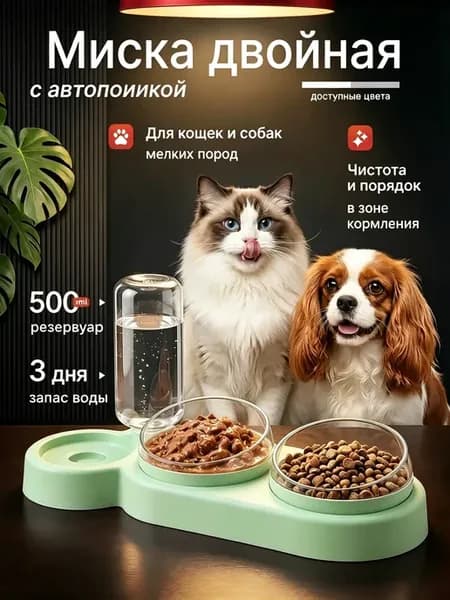 Миска двойная для кошек и собак с автопоилкой 500 мл
