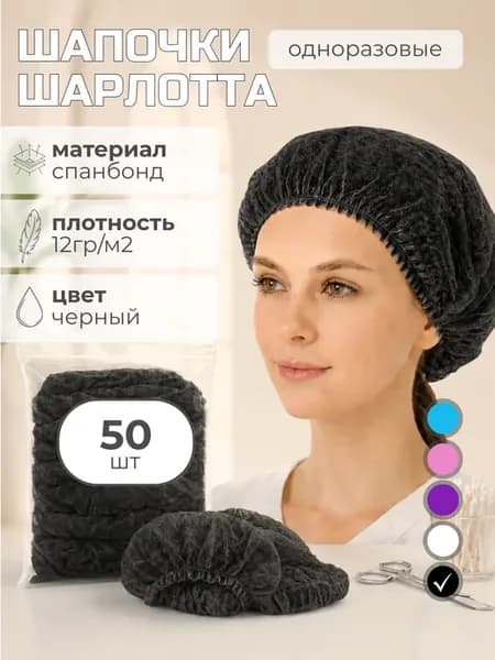 Шапочки 50 штук набор, спандбонд