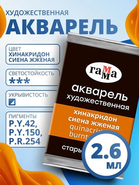 Акварель художественная Гамма "Старый Мастер" хинакридон сиена жженая, 2,6мл, кювета (200521168)
