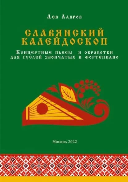 Славянский калейдоскоп. Концертные пьесы и обработки для гуслей звончатых и фортепиано | Лавров Лев Васильевич | Электронная книга