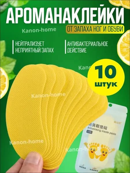 Арома стикеры от запаха для обуви самоклеящиеся 10 шт
