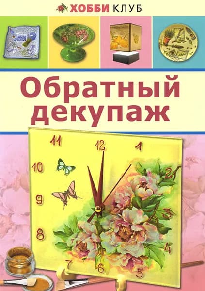 Обратный декупаж. Книги по рукоделию | Юсель Светалана