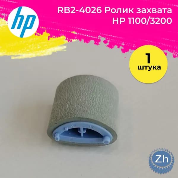 RB2-4026 Ролик захвата HP 1100/3200, шт