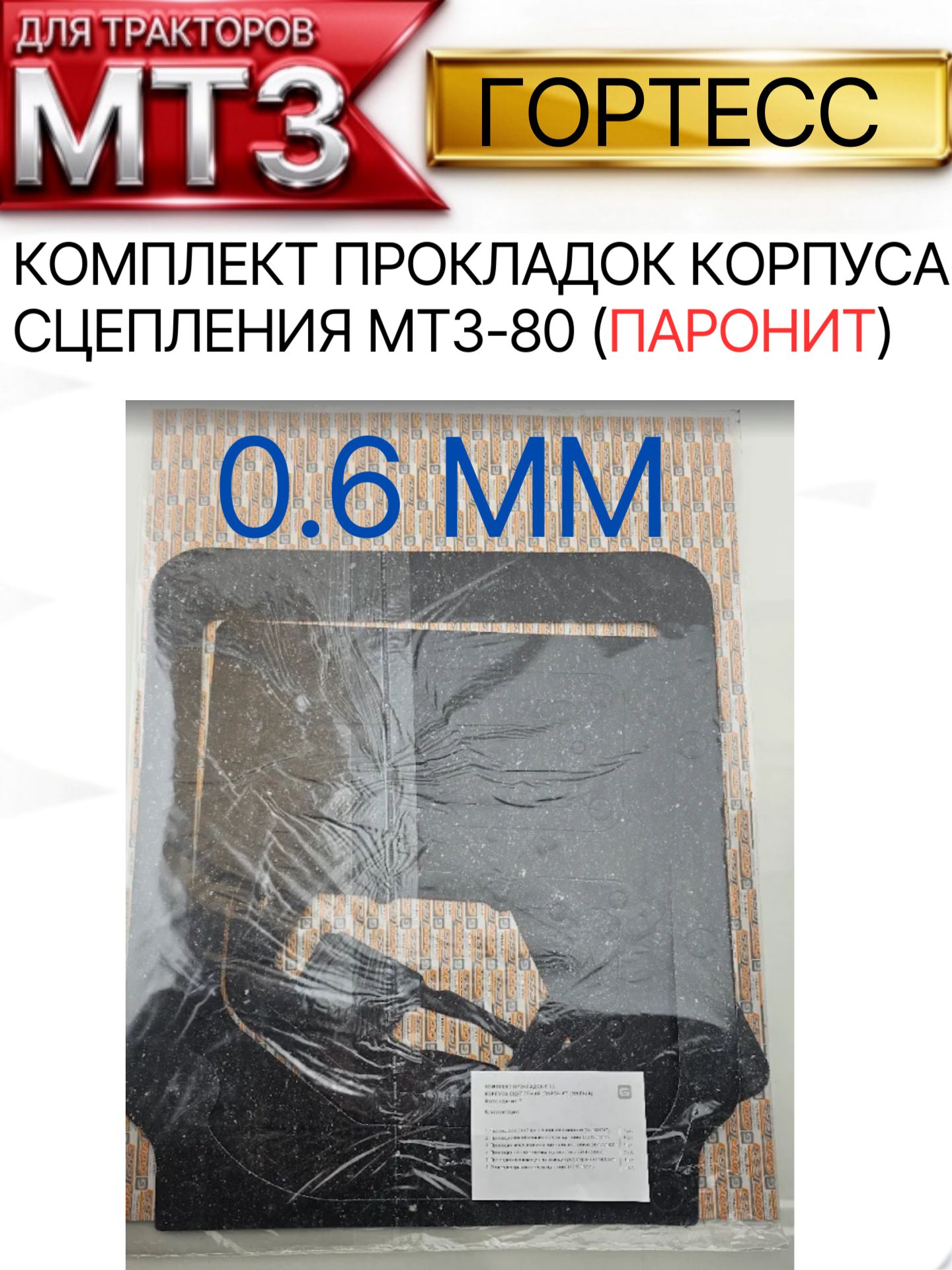 Комплект прокладок корпуса сцепления МТЗ-80 (паронит Гортесс)