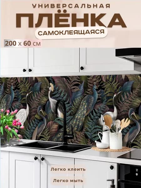 Фартук кухонный на стену самоклеящийся в рулоне 200 х 60 см с защитным покрытием