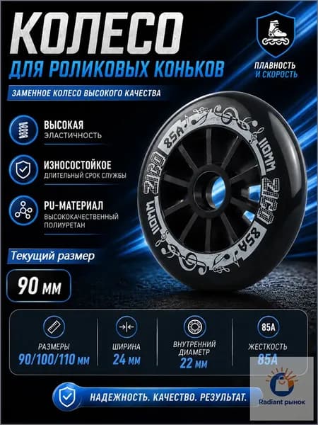 Колеса для роликовых коньков 90/100/110 мм, PU, 85A ЛайтШоп006