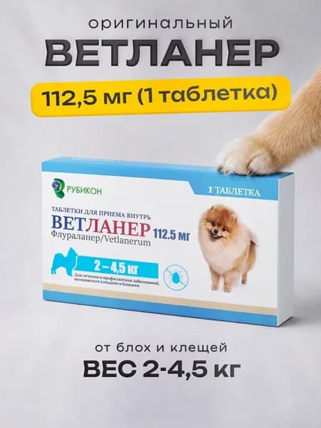 Ветланер (аналог Бравекто) для собак мелких пород 2-4,5 кг