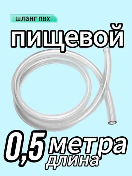 Шланг ПВХ 50 см. для электрической помпы (пищевой прозрачный внутренний диаметр 6 мм внешний 8мм)