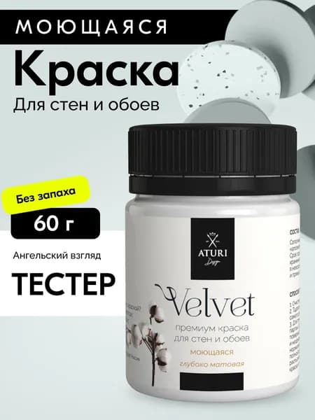 Краска для стен моющаяся тестер Aturi Design Velvet, Ангельский взгляд, серо-голубой 60 г