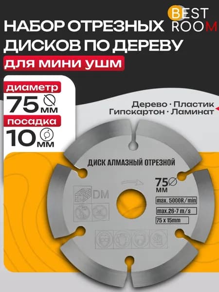 Отрезной диск для резки камня и бетона для мини УШМ 75 мм.