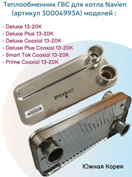 Теплообменник для котла Navien Навьен Deluxe, Prime, Smart Tok 20K 30004993A