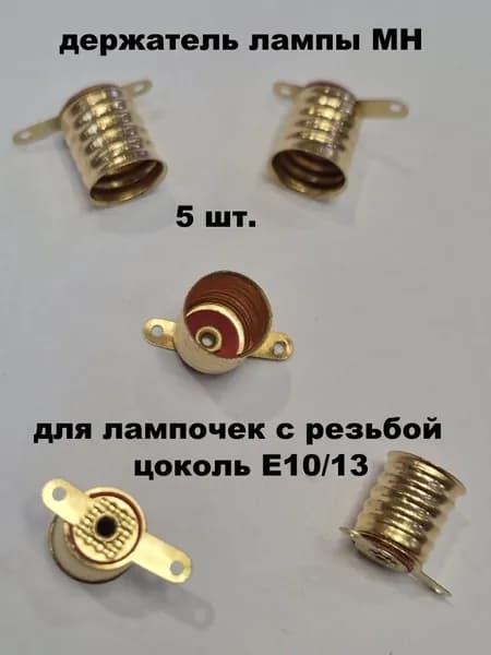 держатель лампы МН (резьба,цоколь Е10/13) - 5 шт.