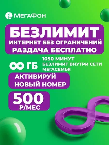 Мегафон БЕЗЛИМИТНЫЙ ИНТЕРНЕТ 390 руб роутер модем умные устройства сим карта Мегафон