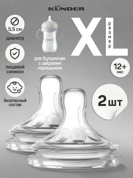 Соска силиконовая для бутылочки KUNDER анти колик 2 шт. размер XL c 12+