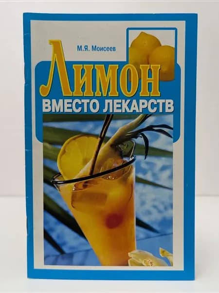 Лимон вместо лекарств