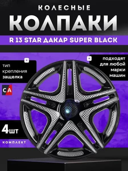 Колпаки колесные R13 ДАКАР Super Black комплект 4 шт