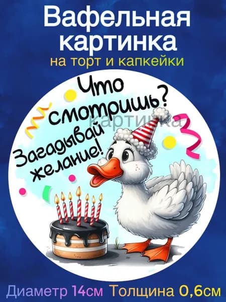 Вафельная картинка "С Днем Рождения. Приколы. Гуси". Сладкая картинка, съедобная печать для декора торта, бенто-торта, украшения пряников и капкейков.