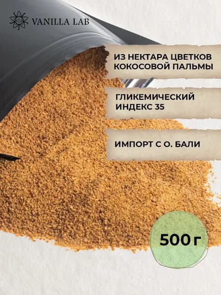 Сахар песок кокосовый нерафинированный из нектара цветка кокосового дерева, для кондитера, для выпечки, для кофе, для чая, 500 г Вкусов Лаб