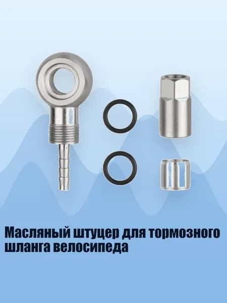 Масляный штуцер для тормозного шланга велосипеда, - Тип А