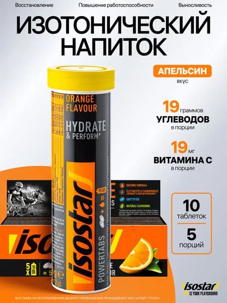Изотонический напиток ISOSTAR таблетки Powertabs 10 х 10 грамм, Апельсин