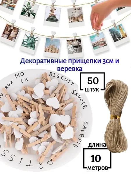 Прищепки декоративные сердечки для фото с веревкой