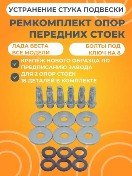 Ремкомплект крепления опор передних стоек