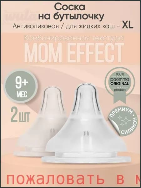 Соски для бутылочек, антиколиковая (9+ мес) крестообразное отверстие для каш и пюре соска на бутылочку 2 шт