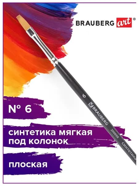Кисть художественная профессиональная Brauberg ART classic, синтетика мягкая под колонок, плоская, № 6