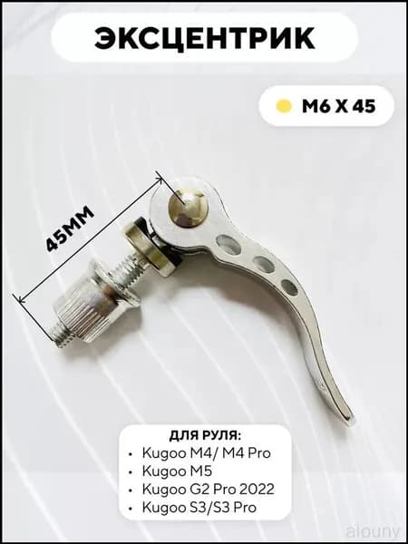 Эксцентрик M6x45 для руля электросамоката Kugoo M4 Pro, M5, Max Speed, S3