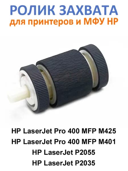 Ролик захвата / подачи бумаги для HP Laser Jet 400 Pro MFP M425 M401 P2055 P2035