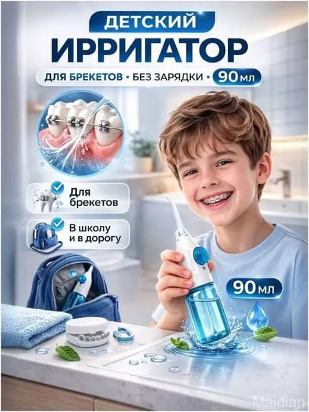 Ирригатор ручной для брекетов и зубов, 90 мл, без подзарядки, миниатюрный дорожный, механический, популярный для детей и взрослых, карманный премиум