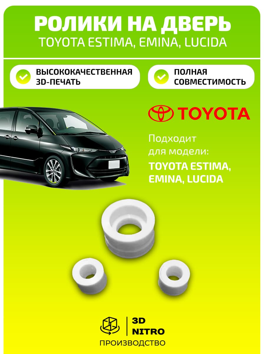 TOYOTA ролики на дверь для ESTIMA, EMINA, LUCIDA