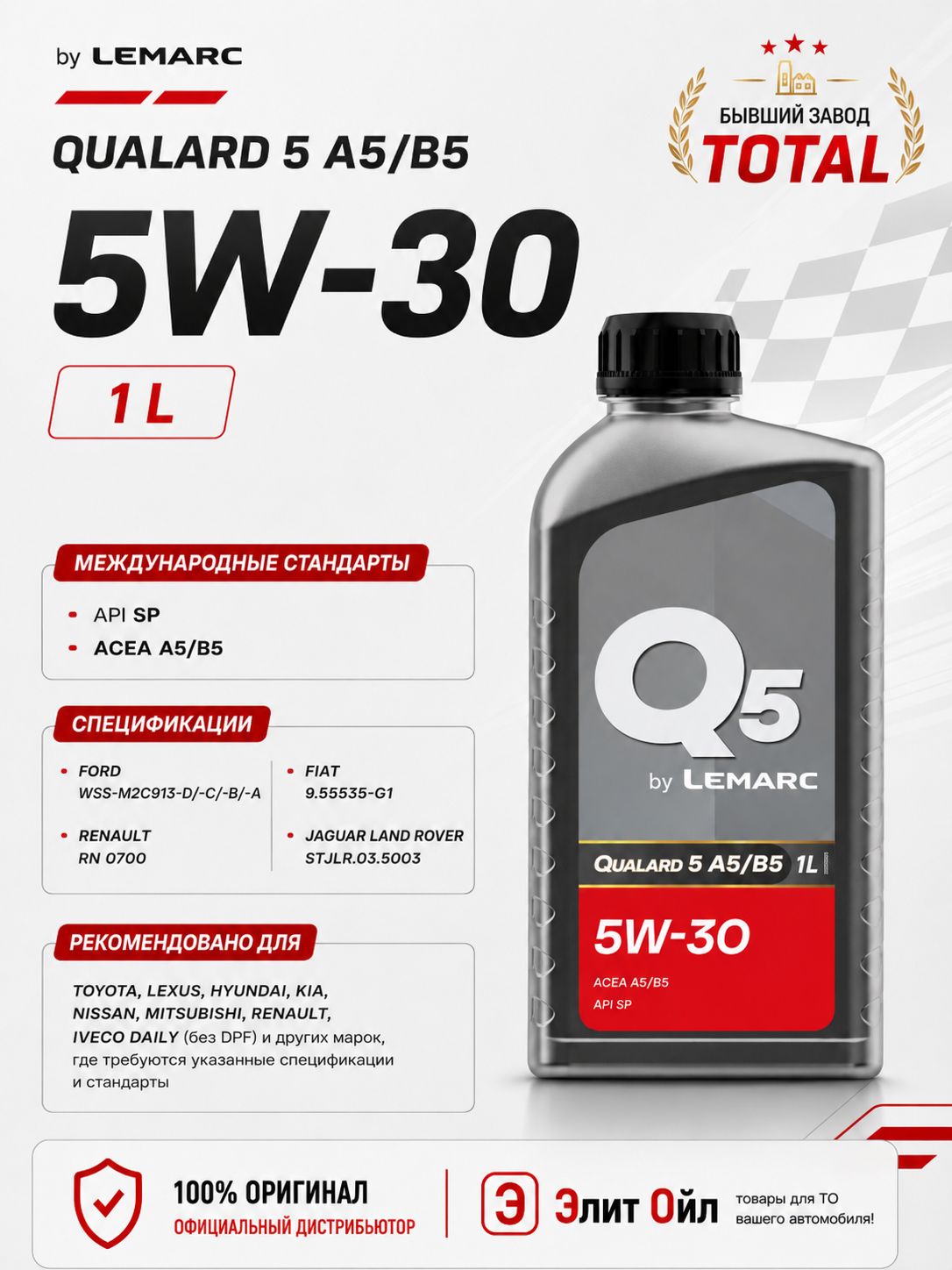 Lemarc QUALARD 5 A5/B5 5W-30 Масло моторное, Синтетическое, 1 л